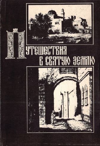 Путешествия в Святую Землю. Записки русских паломников и путешественников XII-XX вв. - Коллектив авторов