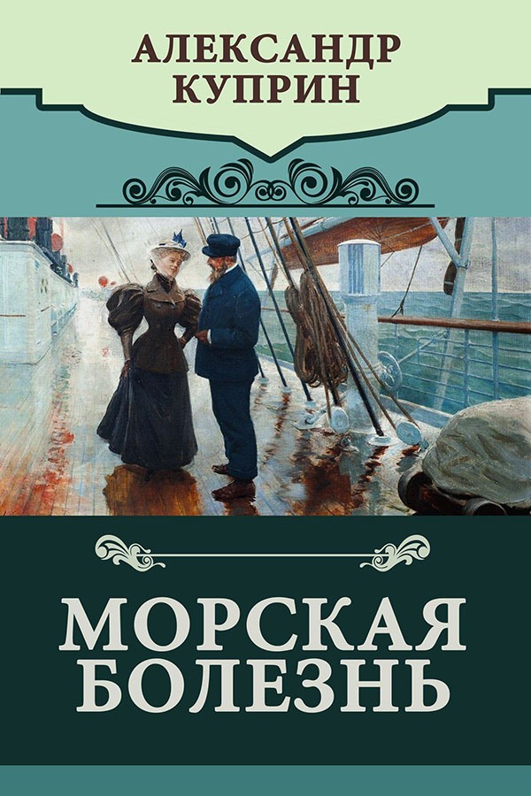 Морская болезнь - Александр Иванович Куприн