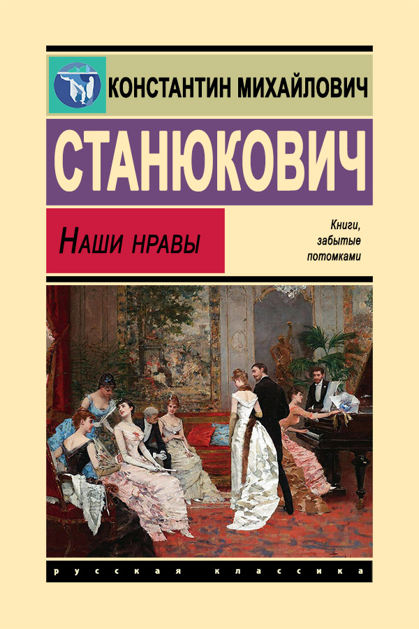 Наши нравы - Константин Михайлович Станюкович