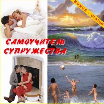 Самоучитель супружества - Сисак Багдасарян