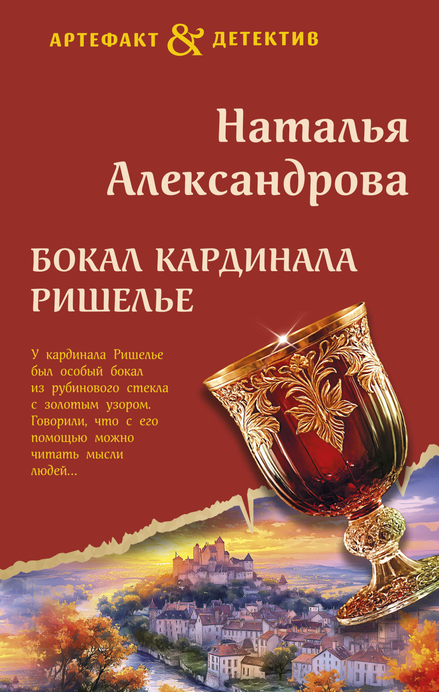 Бокал кардинала Ришелье - Наталья Николаевна Александрова