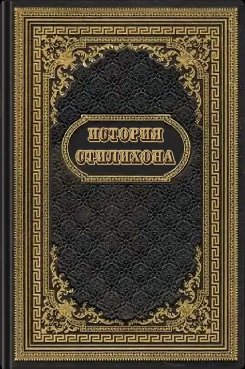 История Стилихона - Николай Алексеевич Фирсов