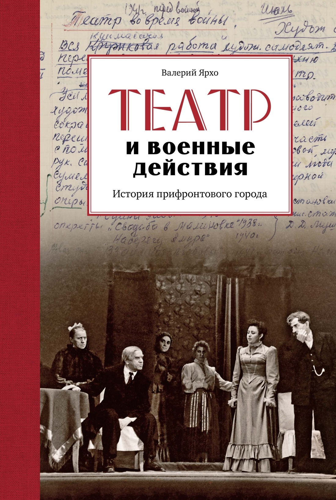 Театр и военные действия. История прифронтового города - Валерий Альбертович Ярхо