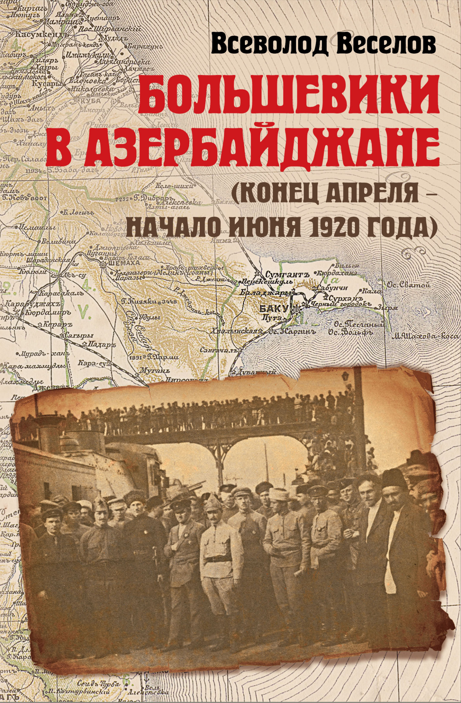 Большевики в Азербайджане (конец апреля – начало июня 1920 года) - Всеволод Игоревич Веселов