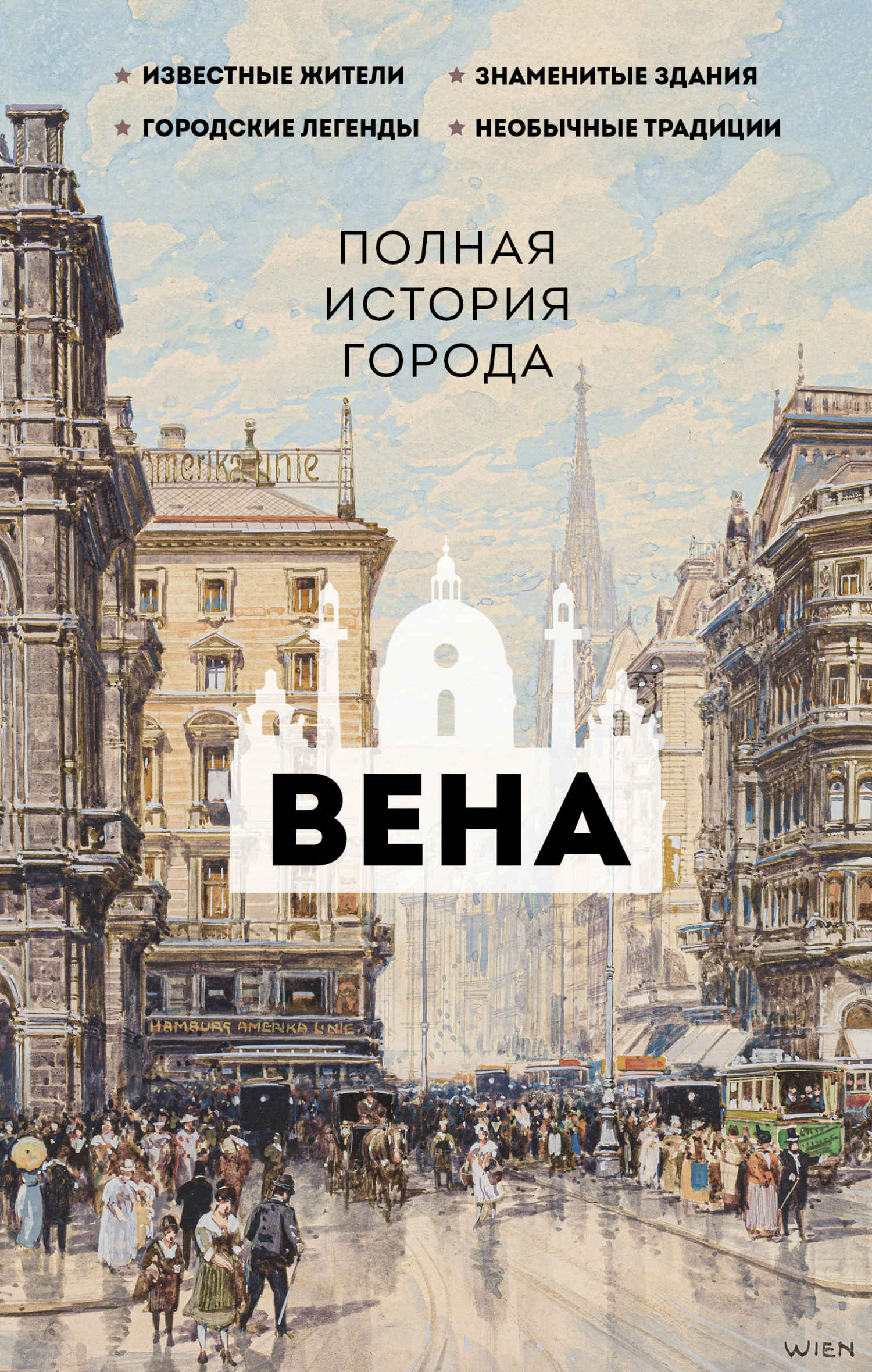 Вена. Полная история города - Франц Райнельт