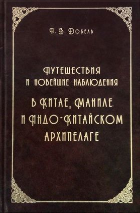 Путешествия и новейшие наблюдения в Китае, Маниле, и Индо-Китайском архипелаге - Петр Васильевич Добель