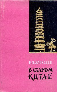 В старом Китае - Василий Михайлович Алексеев