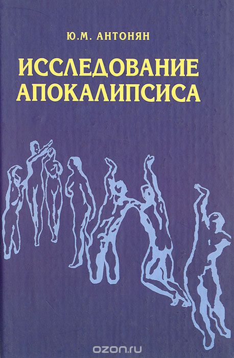 Исследование Апокалипсиса - Юрий Миранович Антонян