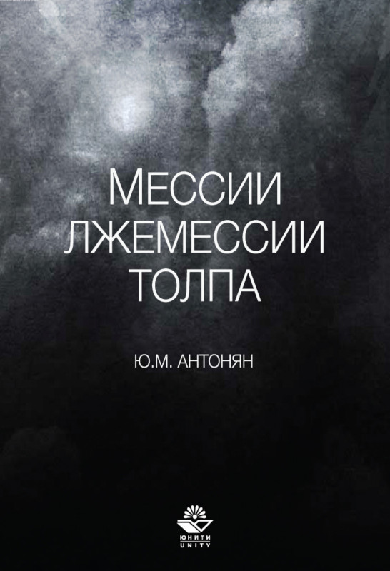 Мессии, лжемессии и толпа - Юрий Миранович Антонян