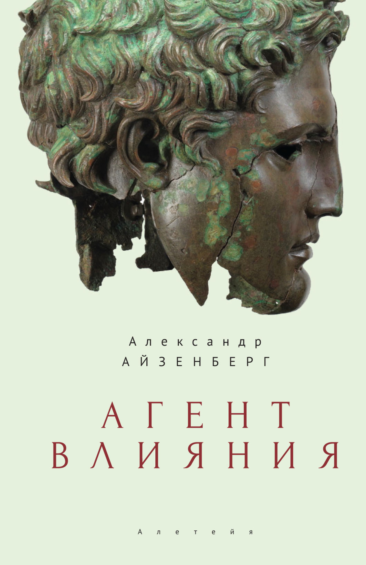 Агент влияния - Александр Анатольевич Айзенберг