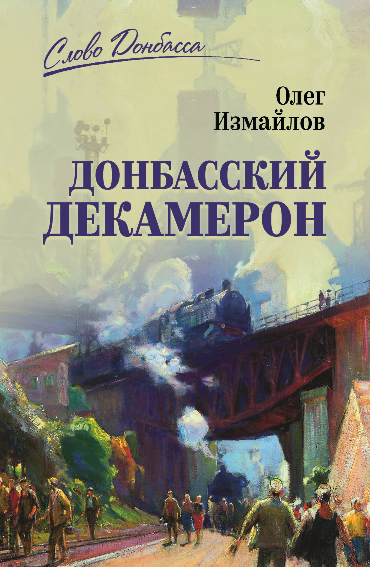 Донбасский декамерон - Олег Витальевич Измайлов