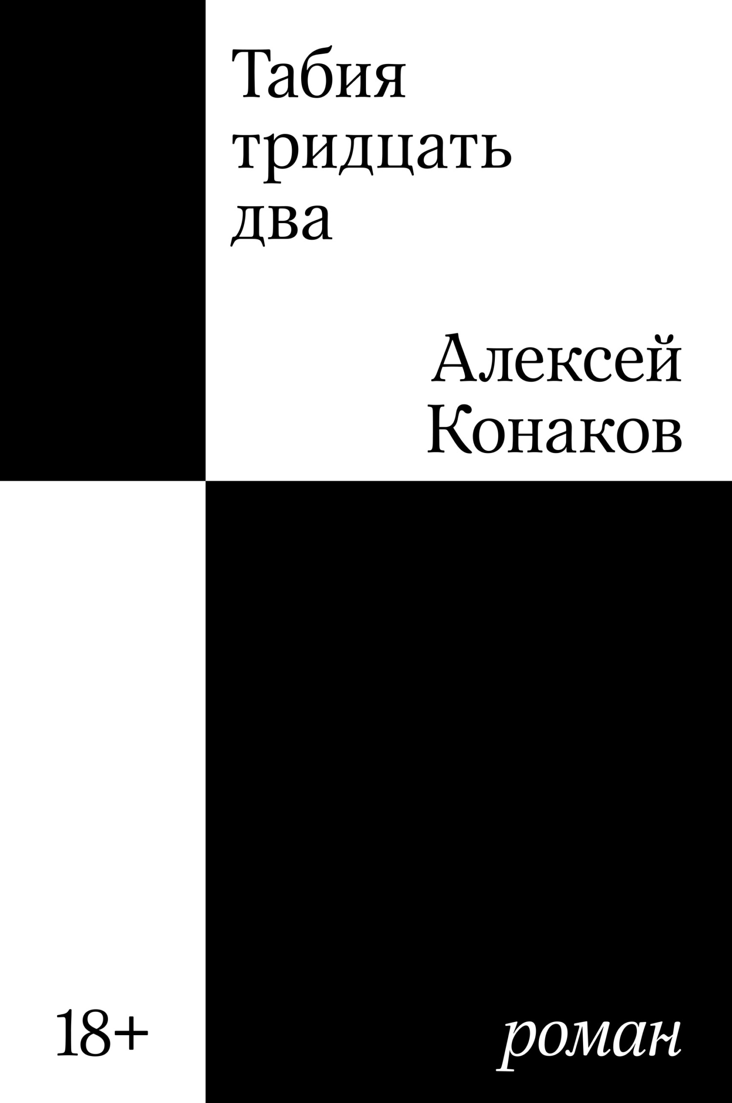 Табия тридцать два - Алексей Андреевич Конаков