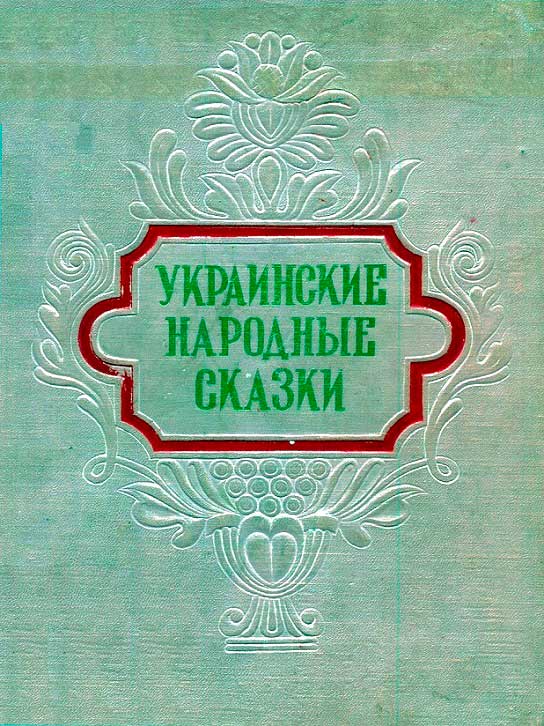 Украинские народные сказки - Автор Неизвестен