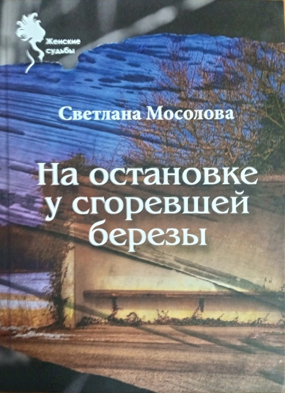 На остановке у сгоревшей березы - Светлана Мосолова