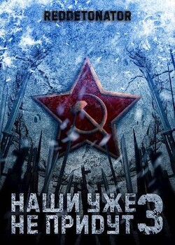 Наши уже не придут 3 (СИ) - RedDetonator