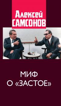 Миф о «застое» - Алексей Владимирович Самсонов