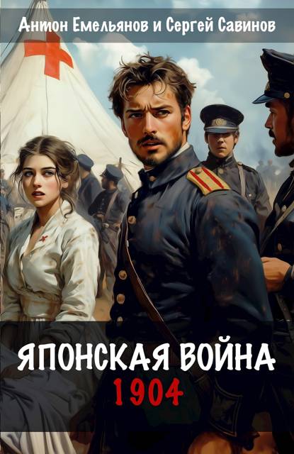 Японская война. 1904 - Антон Дмитриевич Емельянов