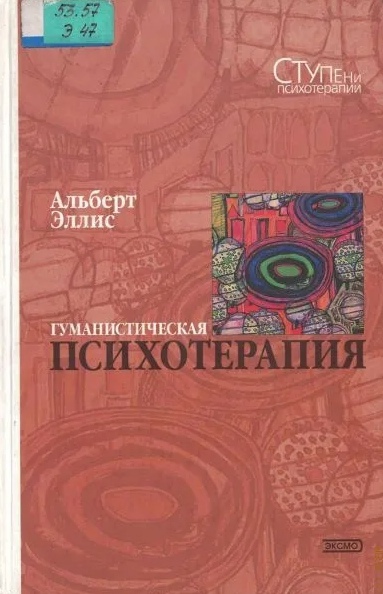 Гуманистическая психотерапия: Рационально-эмоциональный подход - Альберт Эллис