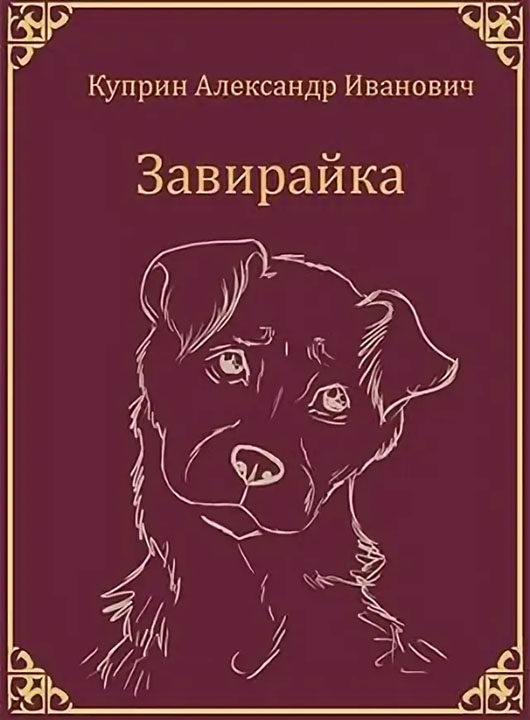 Завирайка - Александр Иванович Куприн