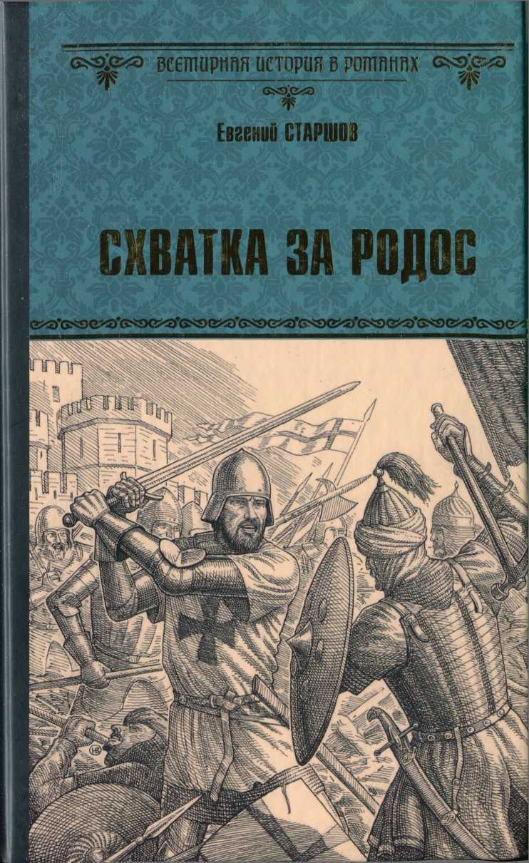 Схватка за Родос - Евгений Викторович Старшов