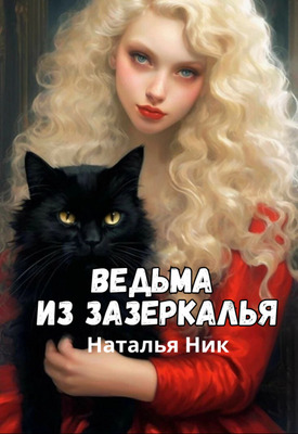 Ведьма из зазеркалья - Наталья Ник