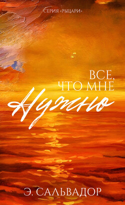 Все, что мне нужно (ЛП) - Сальвадор Э.