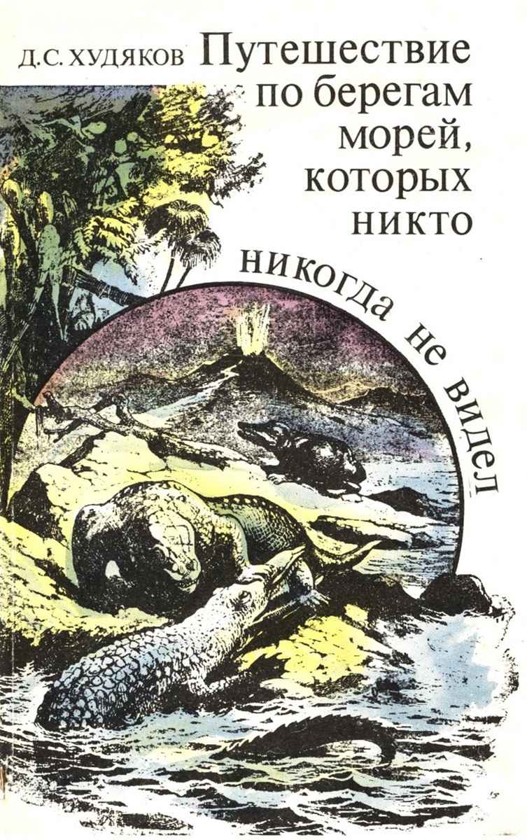 Путешествие по берегам морей, которых никто никогда не видел - Дмитрий Сергеевич Худяков