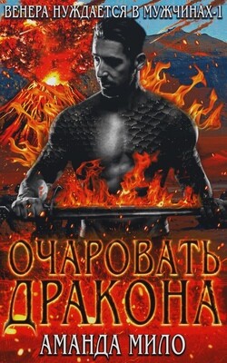 Очаровать дракона (ЛП) - Мило Аманда