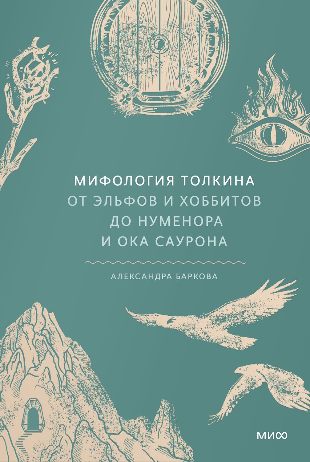 Мифология Толкина. От эльфов и хоббитов до Нуменора и Ока Саурона - Александра Леонидовна Баркова