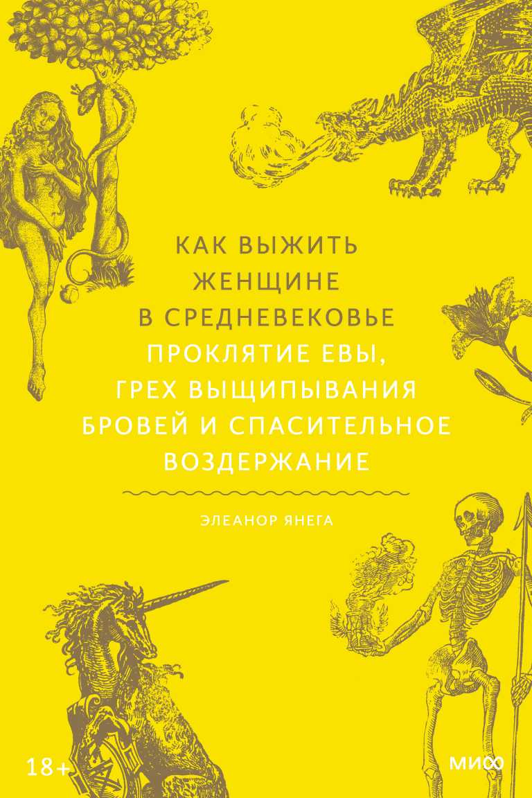 Как выжить женщине в Средневековье. Проклятие Евы, грех выщипывания бровей и спасительное воздержание - Элеанор Янега