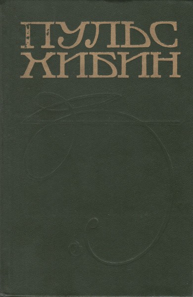 Пульс Хибин. Сборник - Борис Николаевич Никольский