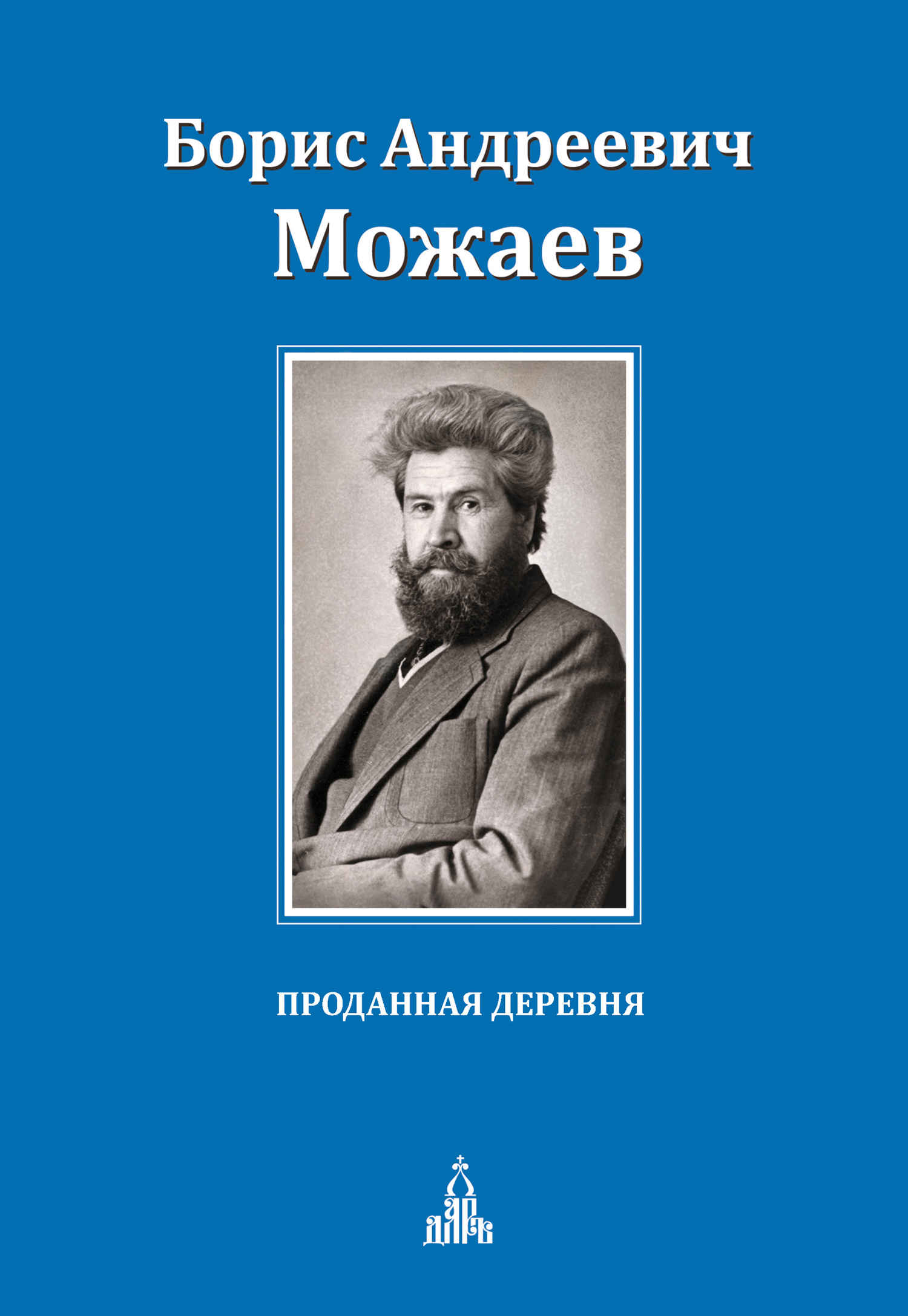 Проданная деревня [сборник] - Борис Андреевич Можаев