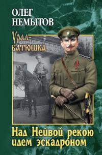 Над Нейвой рекою идем эскадроном - Олег Анатольевич Немытов