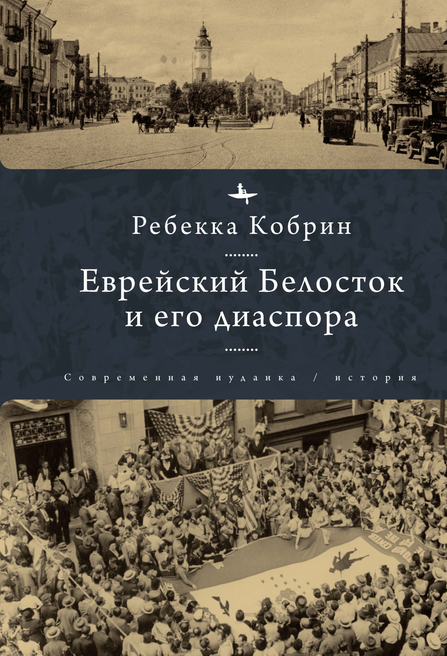 Еврейский Белосток и его диаспора - Ребекка Кобрин