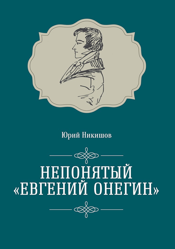 Непонятый «Евгений Онегин» - Юрий Михайлович Никишов