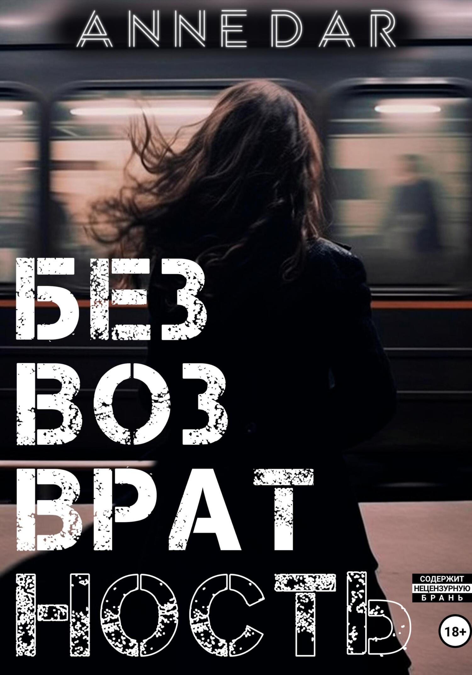 Безвозвратность - Anne Dar