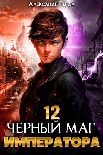 Черный Маг Императора 12 - Александр Герда