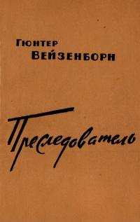 Преследователь (Записки Даниэля Бренделя) - Гюнтер Вайзенборн