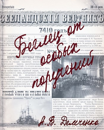 Книга III. Беглец от особых поручений - Антон Витальевич Демченко