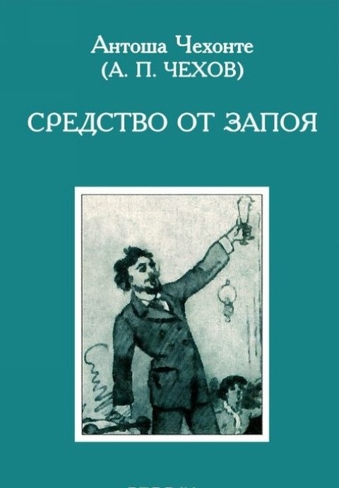 Средство от запоя - Антон Павлович Чехов