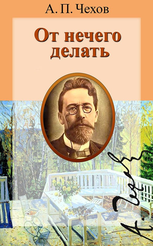 От нечего делать - Антон Павлович Чехов