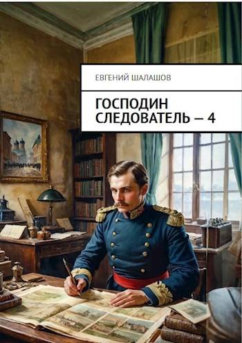 Господин следователь. Книга четвертая - Евгений Васильевич Шалашов