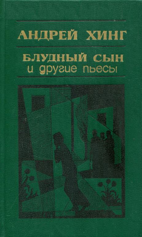 «Блудный сын» и другие пьесы - Андрей Хинг