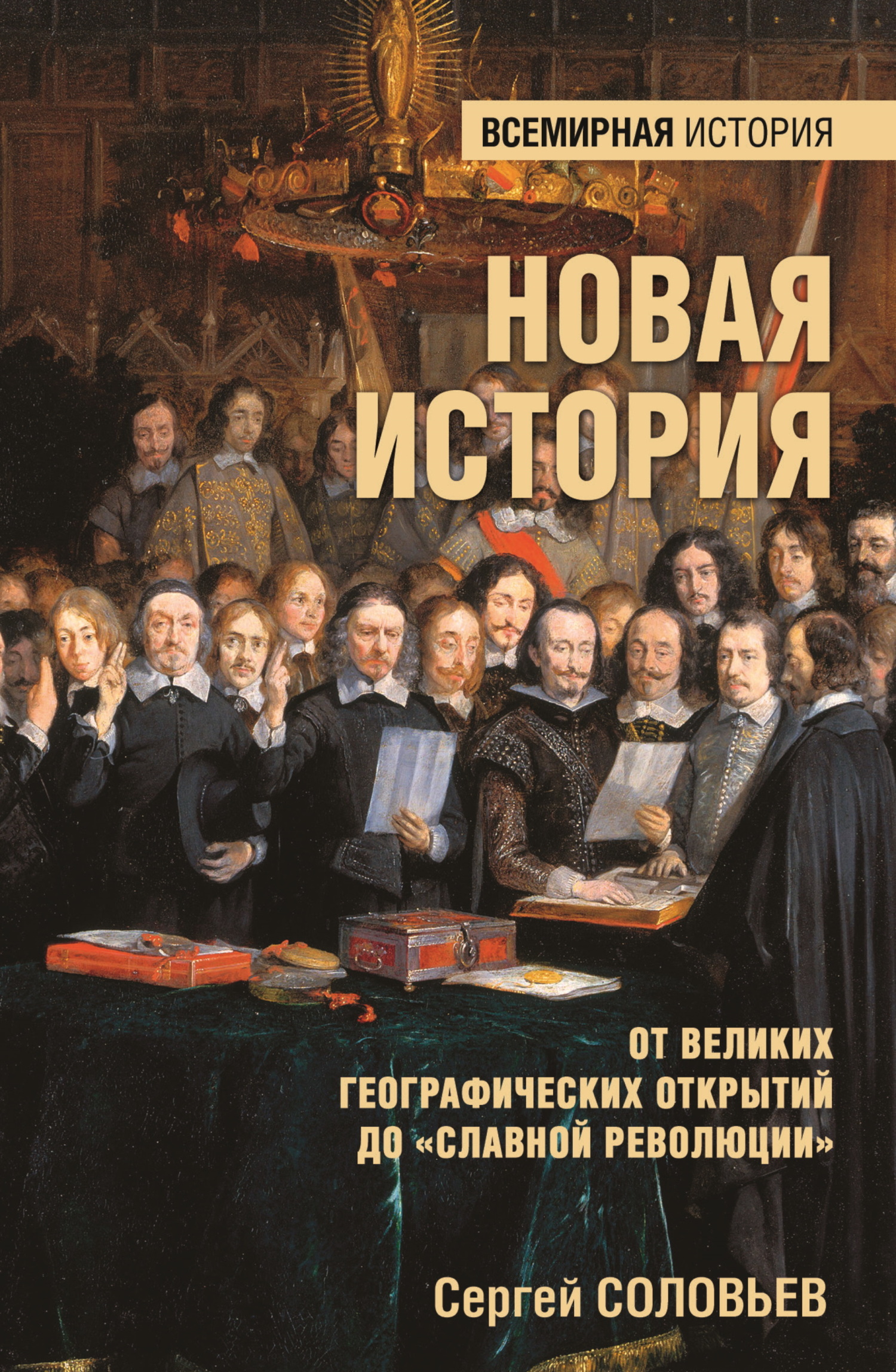 Новая история. От Великих географических открытий до «Славной революции» - Сергей Михайлович Соловьев