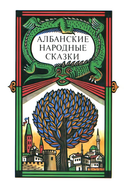 Албанские народные сказки - Автор Неизвестен -- Народные сказки