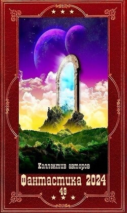 "Фантастика 2024-49". Компиляция. Книги 1-15 (СИ) - Курилкин Матвей Геннадьевич