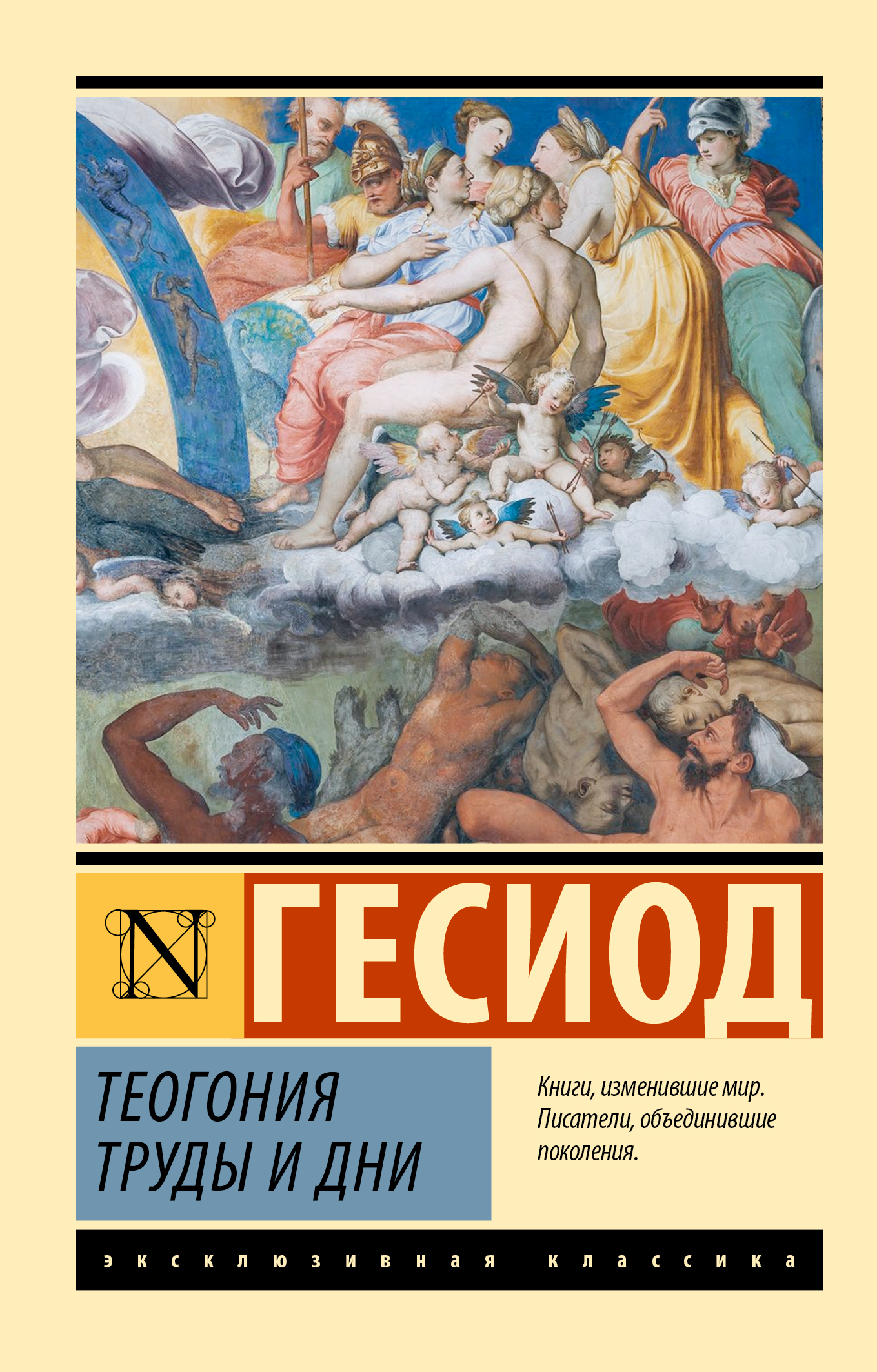 Теогония. Труды и дни - Гесиод