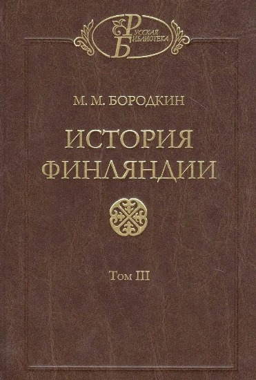 История Финляндии. Время Екатерины II и Павла I - Михаил Михайлович Бородкин