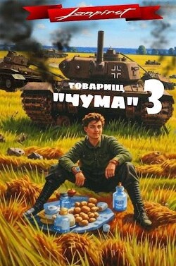 Товарищ "Чума" 3 (СИ) - lanpirot