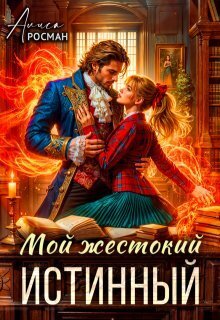 Мой жестокий истинный (СИ) - Алиса Росман